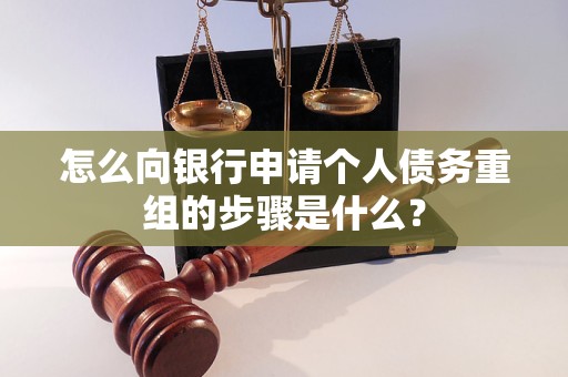 道外怎么向银行申请个人债务重组的步骤是什么？